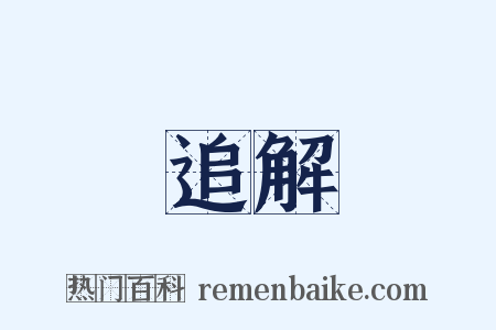 追解是什么意思的图片